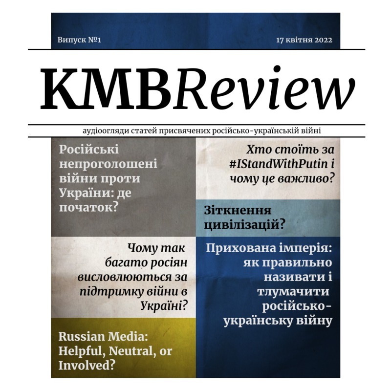 КМВ Review. Випуск №1