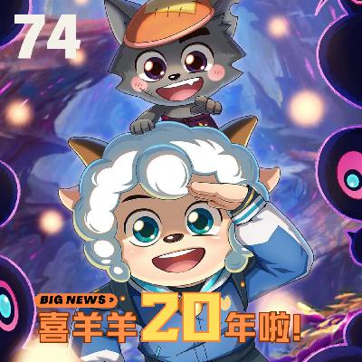 74. 20年国民级IP炼成记！“喜羊羊”如何被刻进几代人童年DNA｜专访羊村总导演&主创团