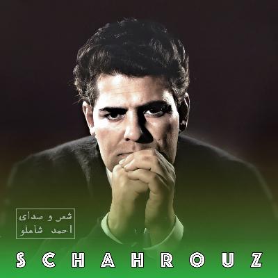 احمد شاملو | تو کجایی