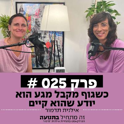פרק 25 - כשגוף מקבל מגע הוא יודע שהוא קיים עם דניה אלרז