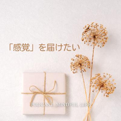 「感覚」を届けたい