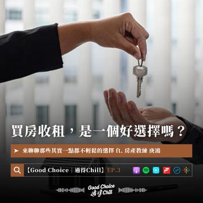 EP.3《買房收租，是一個好選擇嗎？》ft. 房產教練 庚鴻