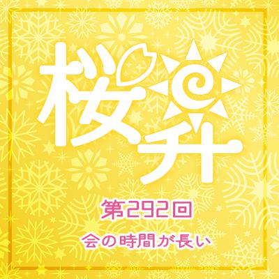桜前線上昇中292回:会の時間が長い 桜前線上昇中292回:会の時間が長い