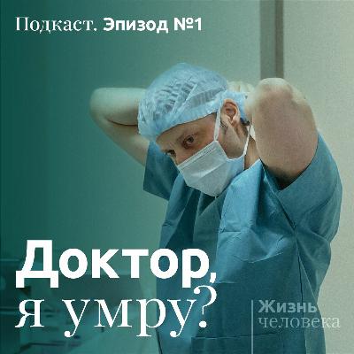 1 – Доктор, я умру?