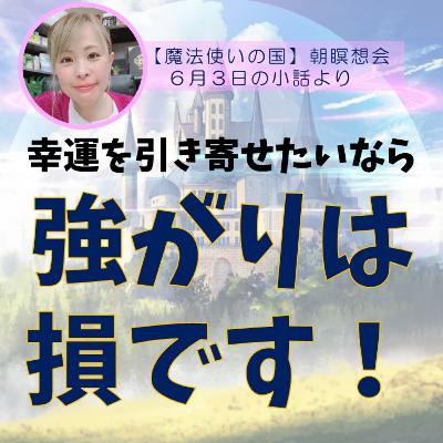 「強がる」を手放すだけでその後が変わる！