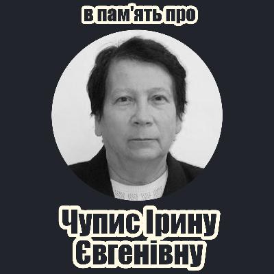 Фізик і Лірик Ірина Євгенівна Чупис