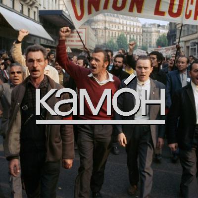 Отмена Каннского кинофестиваля. Красный май 68-го