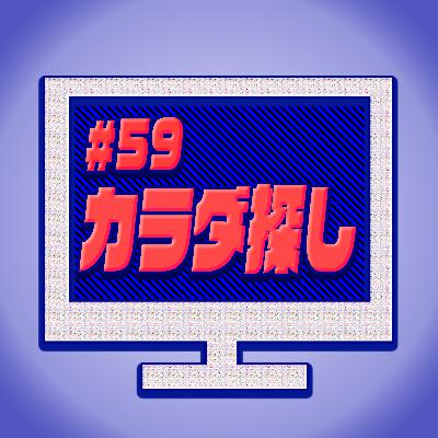 #59『カラダ探し』死んでも死んでも同じ日を繰り返す新感覚ループ型ホラー
