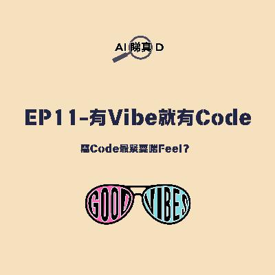 EP11-有Vibe就有Code:寫Code最緊要啱Feel? EP11-有Vibe就有Code:寫Code最緊要啱Feel?