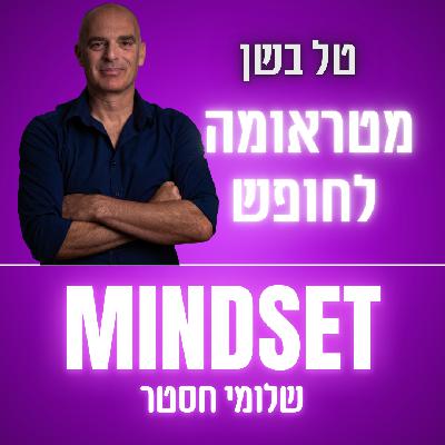 מצדה לא תיפול שוב: מאסטרטגיות הישרדות מהילדות לחיים של שחרור וחירות