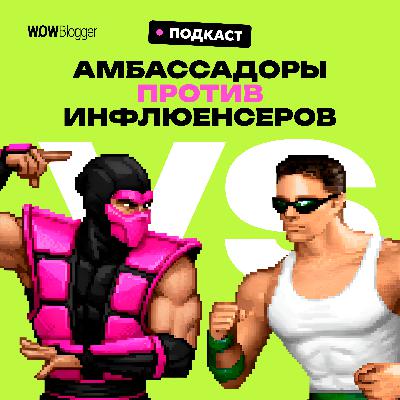 Амбассадоры против Инфлюенсеров