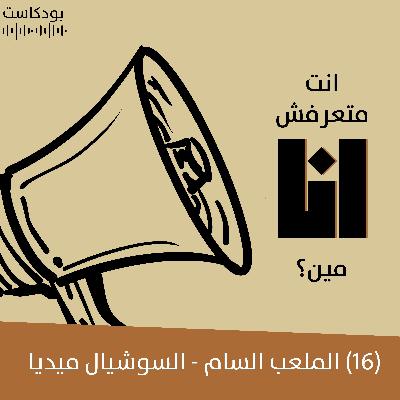 الملعب السام - السوشيال ميديا | بودكاست "أنت متعرفش أنا مين؟" | حلقة (16)