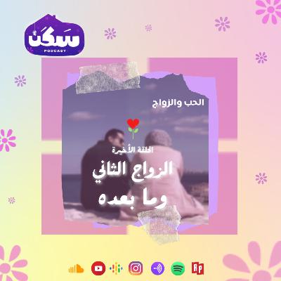 الحلقة الخامسة عشر من بودكاست سكن "الزواج الثاني وما بعده" من سلسلة الحب والزواج تقديم أماني رشوان