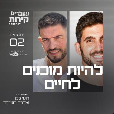 פרק 2 - להיות מוכנים לחיים עם אלכס רוזנוולד פרק 2 - להיות מוכנים לחיים עם אלכס רוזנוולד