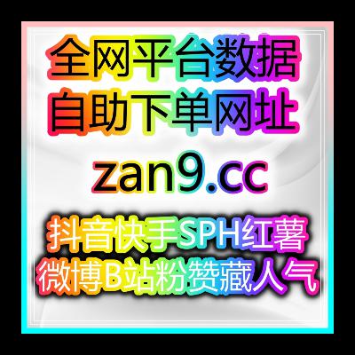 自助涨粉神器平台：如何通过抖音刷粉工具让你的美食博主账号火爆全网？