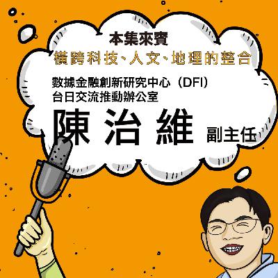 EP58|碳、健康與供應鏈之間 ft. 數據金融創新中心 陳治維副主任 EP58|碳、健康與供應鏈之間 ft. 數據金融創新中心 陳治維副主任