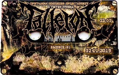 Программа Изоляция (Выпуск 91) - В гостях группа Talleron