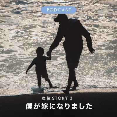 【産後Story3】僕が嫁になりました 【産後Story3】僕が嫁になりました