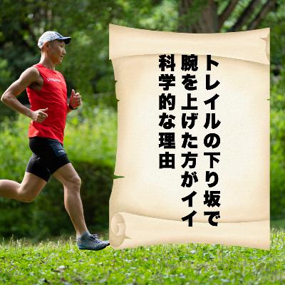 トレイルの下り坂で腕を上げた方がイイ科学的な理由