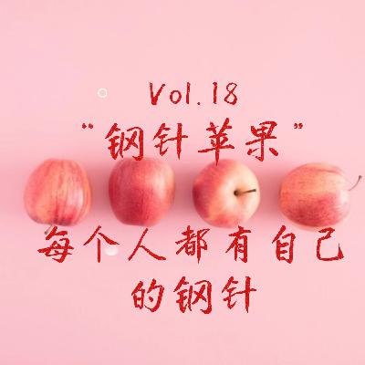 Vol.18:“钢针苹果”：每个人都有自己的“钢针”