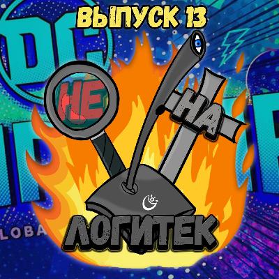 "Не на Логитек!" Эпизод 13: Глобально тупим про  DC Fandome "Не на Логитек!" Эпизод 13: Глобально тупим про  DC Fandome
