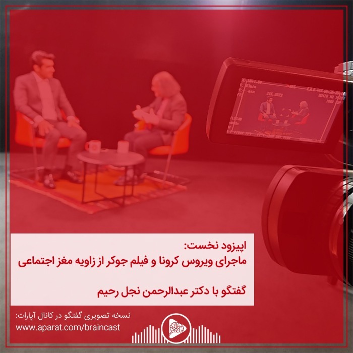اپیزود نخست: ماجرای ویروس کرونا و فیلم جوکر از زاویه مغز اجتماعی