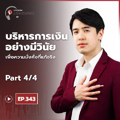 EP.343# : บริหารการเงินอย่างมีวินัย เพิ่งความมั่งคั่งที่แท้จริง Part4