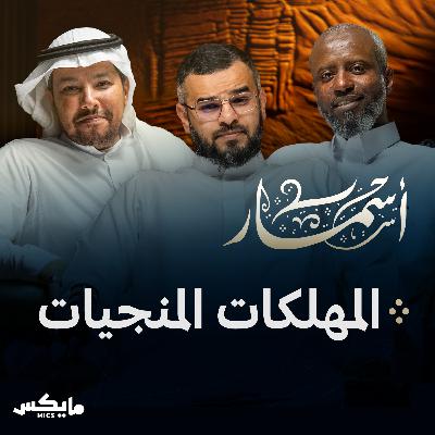 المهلكات المنجيات المهلكات المنجيات