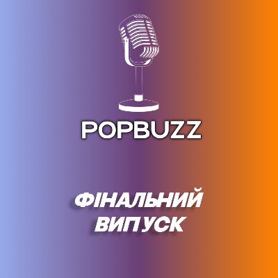 PopBuzz. ФІНАЛЬНИЙ РОЗМОВНИЙ ВИПУСК