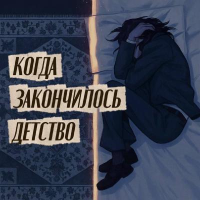 Травма по наследству. Все проблемы идут из детства? — Эпизод 1.