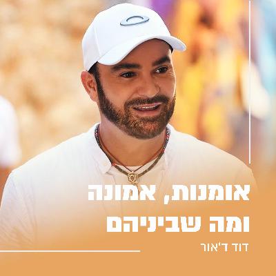 דוד ד׳אור / פטריק סבג דוד ד׳אור / פטריק סבג