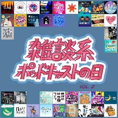 未来のエピソードから、自分の番組を紹介しよう!(雑談系ポッドキャストの日)【time coordinate: 2025.2】 未来のエピソードから、自分の番組を紹介しよう!(雑談系ポッドキャストの日)【time coordinate: 2025.2】