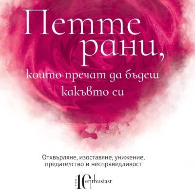 Петте рани, които пречат да бъдеш какъвто си от Лиз Бурбо