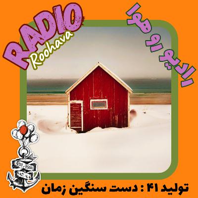 تولید ۴۱ : دست سنگین زمان