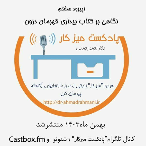 بیداری قهرمان درون -اپیزود هشتم پادکست میز کار -