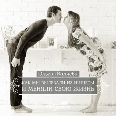Как Мы Вылезали Из Нищеты И Меняли Свою Жизнь