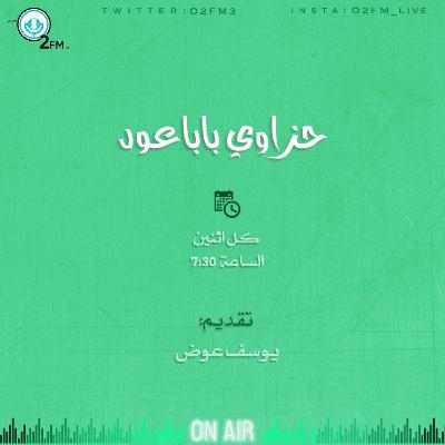 حزاوي بابا عود - صلة الرحم حزاوي بابا عود - صلة الرحم