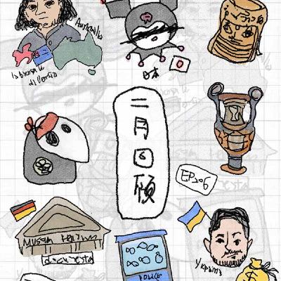EP206 | 2月新聞回顧：澳洲威雙人選遭取消爭議、酷洛米版權戰、文件展新標準、文物歸還更新、烏克蘭文化困境