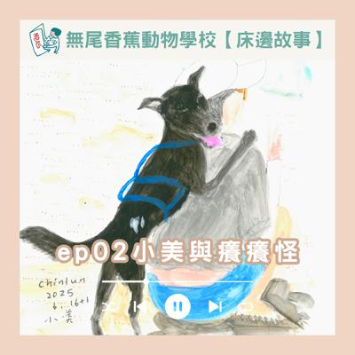 【床邊故事】EP02 小美與癢癢怪