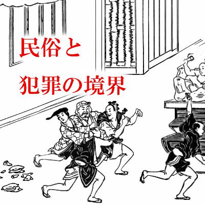 101. 「奇習・嫁盗み 民俗が壊れるとき」
