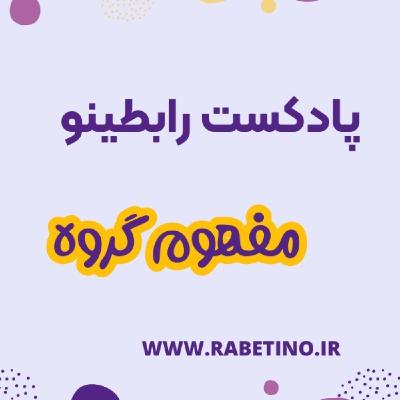 مفهوم گروه