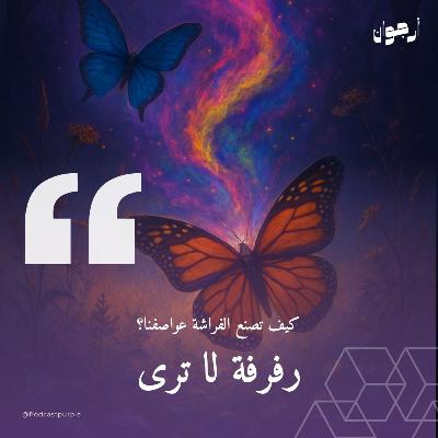 رفرفةٌ لا تُرى