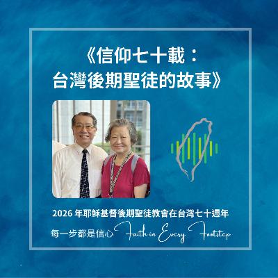 EP12 楊宗廷弟兄訪談
