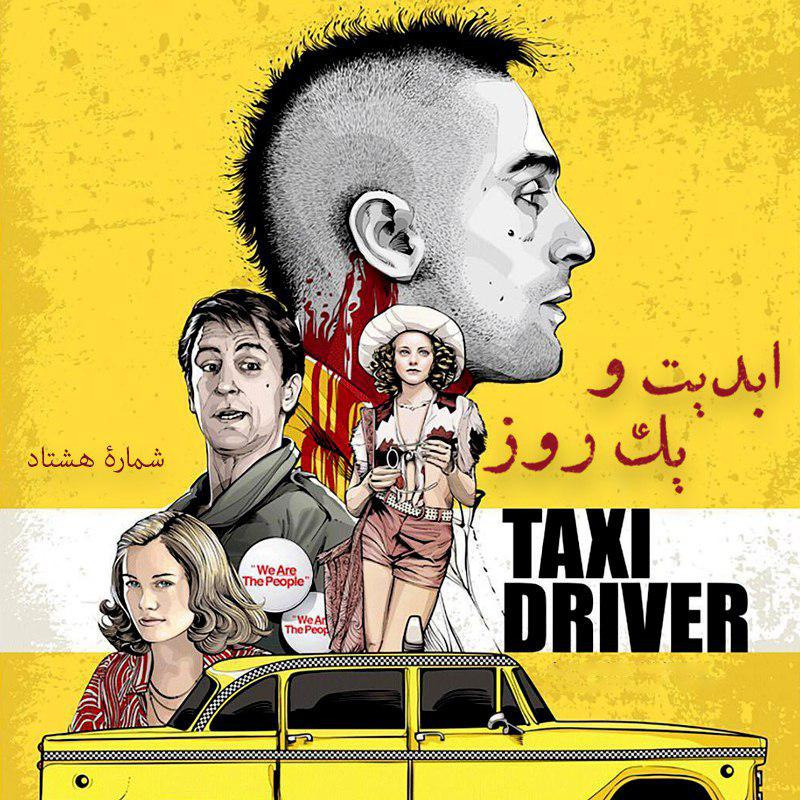 ابدیت و یک روز - شماره هشتاد - چهل و دو سالگی «راننده تاکسی» از زبان فردین صاحب‌الزمانی