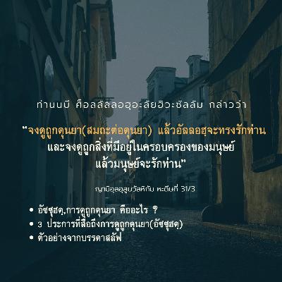 หะดีษ 31/3 จงดูถูกดุนยา (อัซซุฮดฺ)