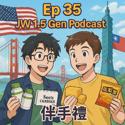 EP 34 伴手禮：美國與台灣的不同
