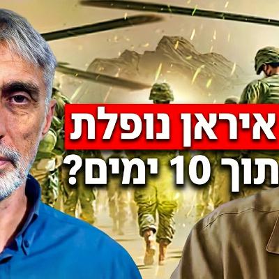 שבועיים וזה נגמר: בני סבטי חושף את התוכנית להפלת משטר האייתוללות