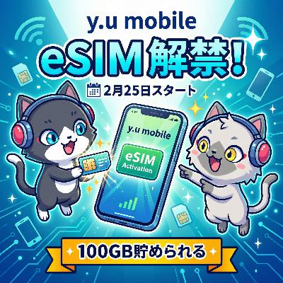 【y.u mobile】もうすぐeSIMが来るぞ！！