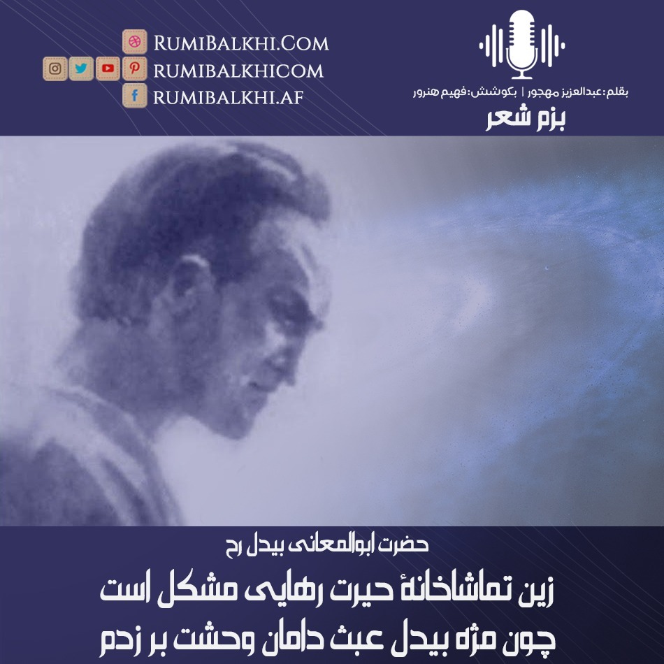 زین تماشاخانهٔ حیرت رهایی مشکل است - ابوالمعانی بیدل