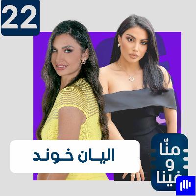 اليان خوند باكية: الحياة ظلمتني ودمرت كل من خانني.. أنا "الكارما"